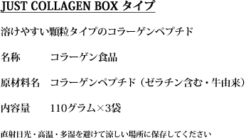 ジャストコラーゲン　ボックスタイプ　商品説明