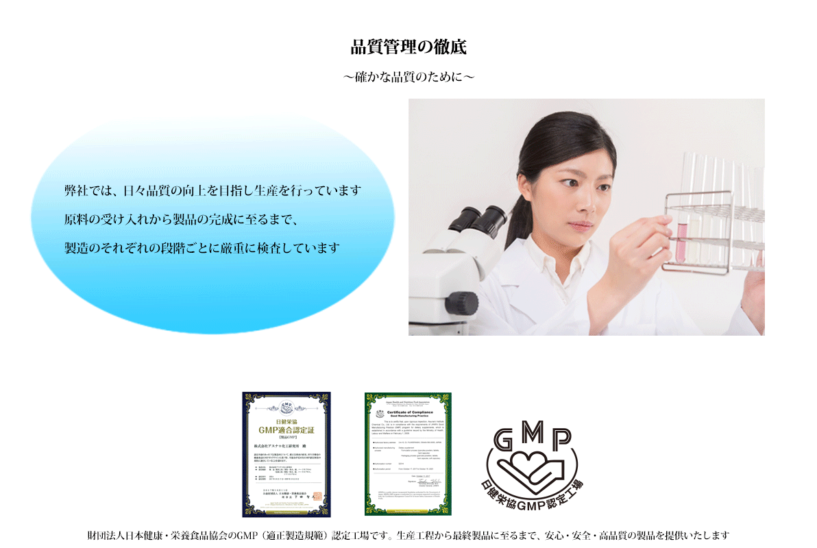 弊社では、日々品質の向上を目指し生産を行っております。
原料の受け入れ検査から製品の検査まで、管理項目に対して厳重に実施しております。
品質管理室では、製品の一粒、一粒に責任とプライドをもって製品の安全性をトータルに管理し、各生産工程で造られた製品の品質管理を厳重にチェックし、確かな品質をお届けしております。